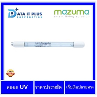 Mazuma หลอดUV 10 วัตต์ สำหรับเครื่องกรองน้ำรุ่น AQ-5F-UVS, M3F-1UV, ตู้น้ำดื่ม DP-871UVS ของแท้รับประ...