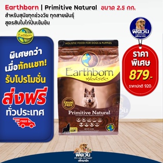 Earthborn Primitive Natural (Grain Free!)_น้ำตาล 2.5 กก.