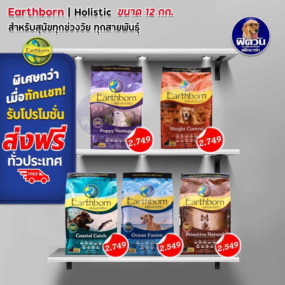 earthborn-holistic-ลูกสุนัข-สุนัข1ปีขึ้นไป-ขนาด-12-กก