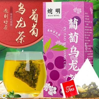 ชาอูหลงองุ่น ถุงสามเหลี่ยม ชาผลไม้ ชาสมุนไพร ถุงชาอิสระ ชาเพื่อสุขภาพ ชาชง ชาผลไม้