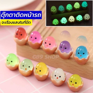 [New] ตุ๊กตาหน้ารถ ไข่ฟักลูกไก่ 1ชุดมี7ตัว 7 สี เรืองแสง ติดคอนโซล หรือพวงมาลัย ก็น่ารัก จะเรืองแสงในที่มืด