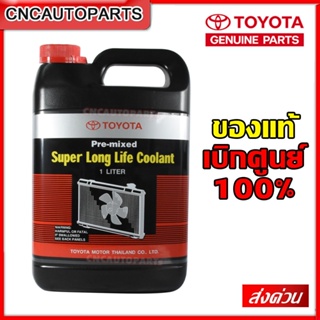 [ของแท้ศูนย์] TOYOTA น้ำยาเติมหม้อน้ำ น้ำยาหล่อเย็น โตโยต้า ใส่ได้กับ รถยนต์/มอเตอร์ไซค์ ทุกรุ่น ทุกยี่ห้อ 1ลิตร 08889-80060