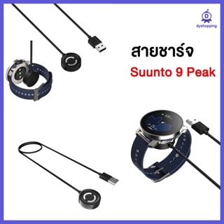 ส่งจากไทย สายชาร์จ Suunto 9 Peak ซุนโต้ Suunto9 Peak