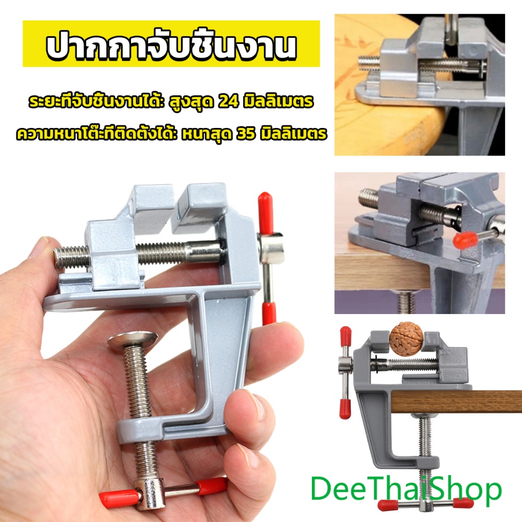 deethai-diy-ปากกาจับชิ้นงาน-อลูมิเนียมขนาดเล็ก-ยึดกับโต๊ะ-แคลมป์ยึดงานติดโต๊ะ-โต๊ะจับชิ้นงาน-bench-clamp