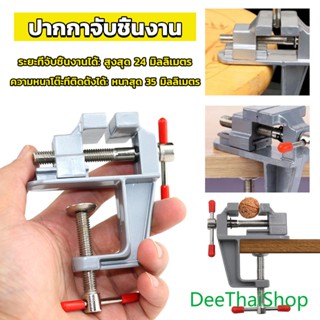 DeeThai DIY ปากกาจับชิ้นงาน อลูมิเนียมขนาดเล็ก ยึดกับโต๊ะ แคลมป์ยึดงานติดโต๊ะ โต๊ะจับชิ้นงาน bench clamp