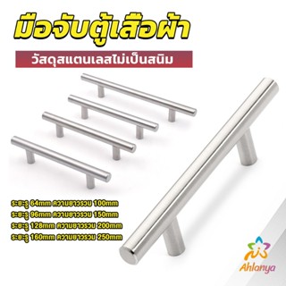 Ahlanya มือจับประตู ตู้ ลิ้นชัก วัสดุสแตนเลสสีขาว สไตล์นอร์ดิก  มีหลายขนาด cabinet handle