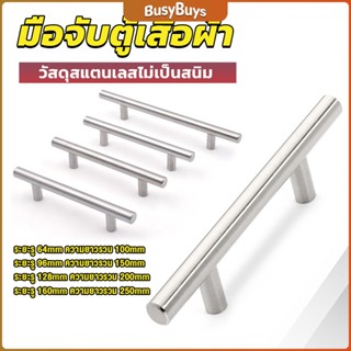 B.B. มือจับประตู ตู้ ลิ้นชัก วัสดุสแตนเลสสีขาว สไตล์นอร์ดิก  มีหลายขนาด cabinet handle