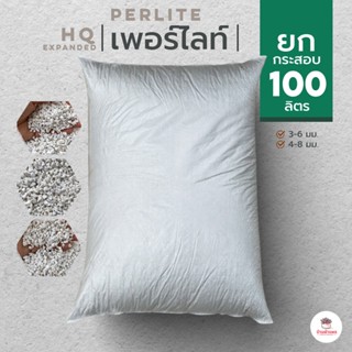 ยกกระสอบ 100 ลิตร เพอร์ไลท์ แคคตัส กระบองเพชร ไม้อวบน้ำ