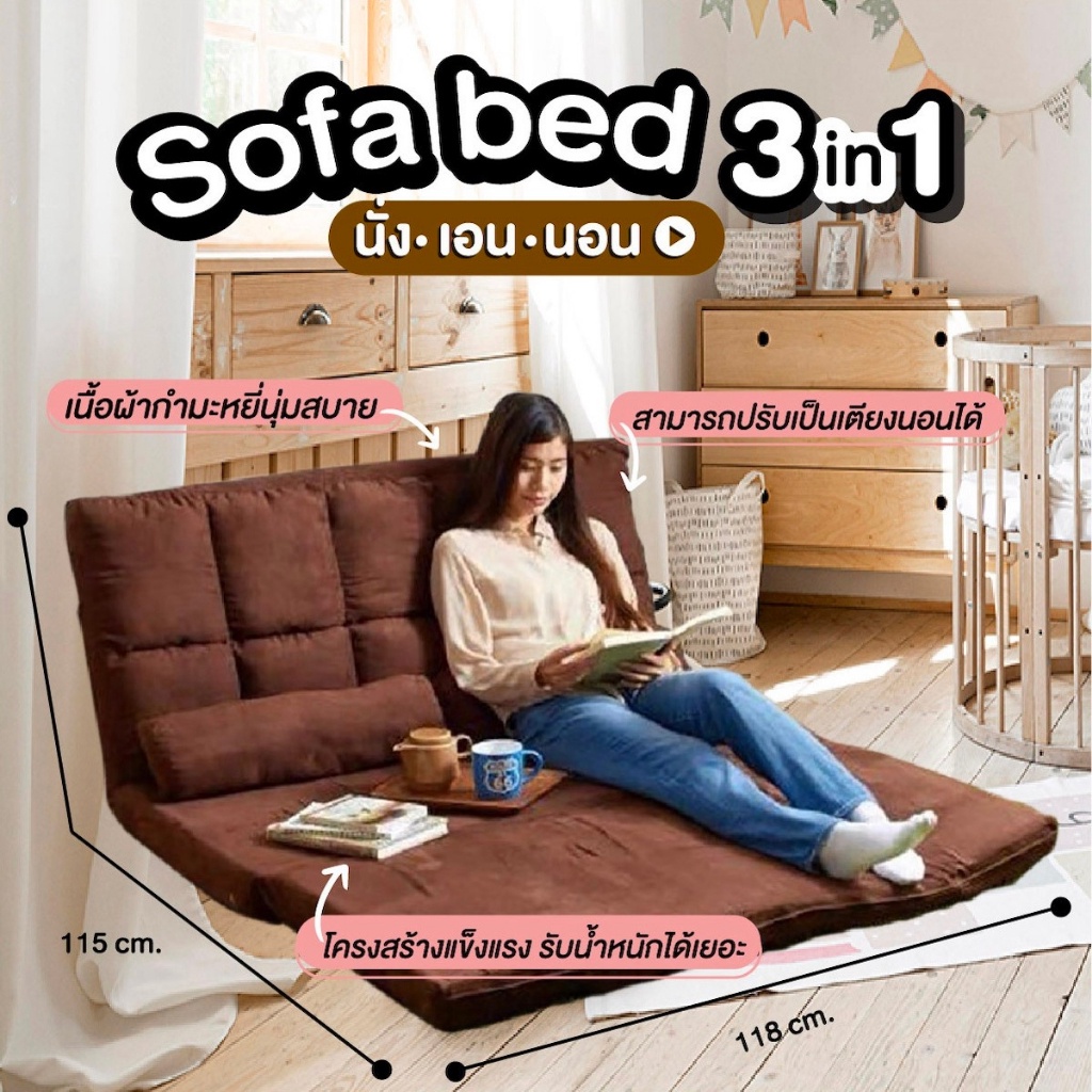 โซฟาปรับนอนได้-สไตล์ญี่ปุ่น-sofabed-โซฟาเบด-3-in-1-ปรับระดับได้-แถมฟรีหมอน-2-ใบ