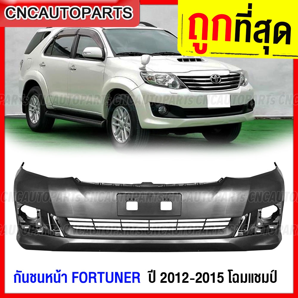 กันชนหน้า-toyota-fortuner-champ-ปี-2011-2012-2013-2014-2015-ฟอร์จูนเนอร์-แชมป์