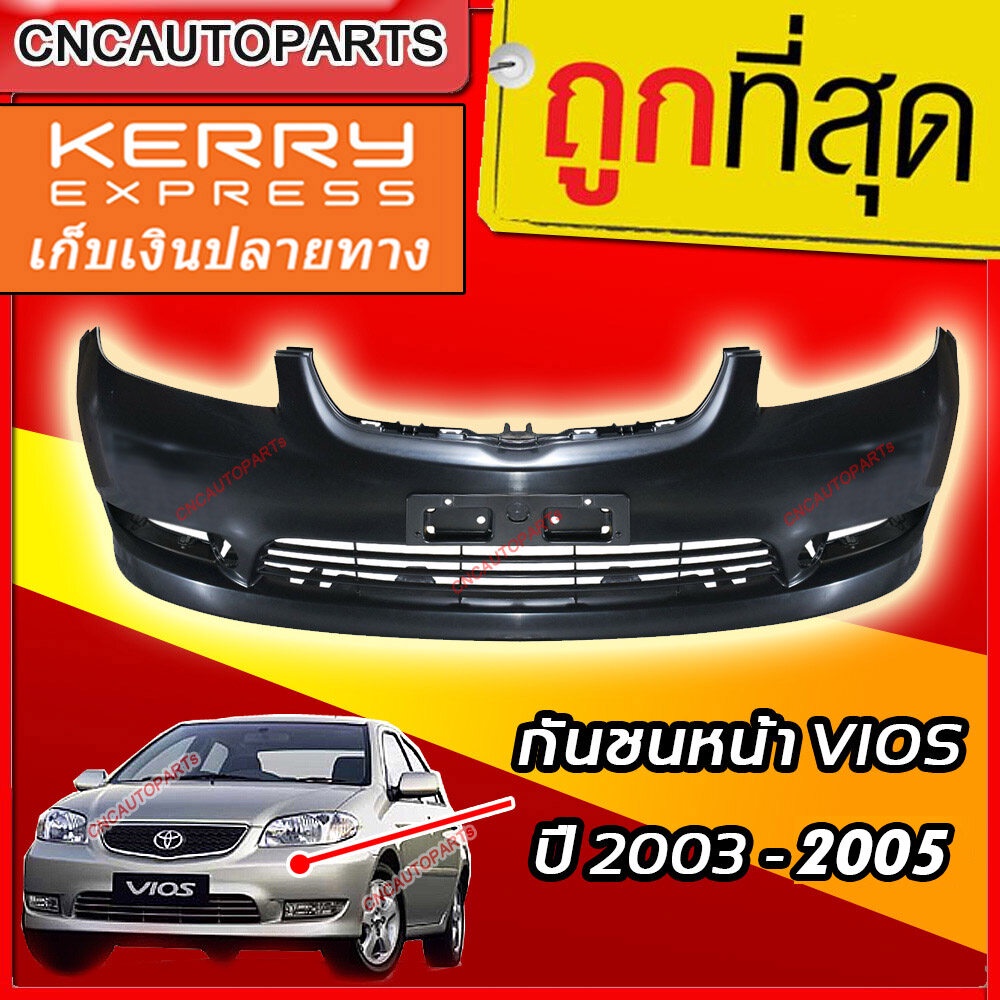 กันชนหน้า-toyota-vios-ปี-2003-2004-2005-วีออส-โฉมแรก