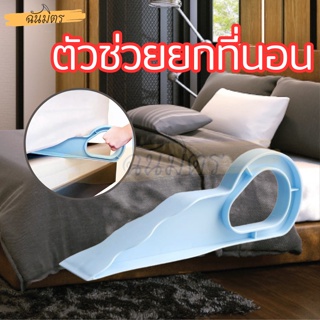 ตัวยกที่นอน อุปกรณ์ยกที่นอน ที่สอดช่วยยกเตียง ประหยัดแรงในการเปลี่ยน  สําหรับ เตียงนอน ผ้าปูที่นอน3.5ฟุต 5ฟุต 6ฟุต 7ฟุต