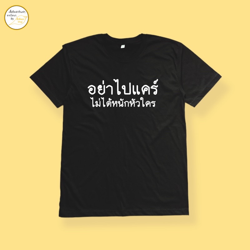 เสื้อยืดผ้าฝ้าย-2023-เสื้อยืด-อย่าไปแคร์-ผ้า-cotton-100-พร้อมส่ง