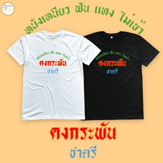 เสื้อยืดผ้าฝ้าย 2023 เสื้อยืดพิมพ์ลาย คงกระพันชาตรี เนื้อผ้า cotton 100% พร้อมส่ง