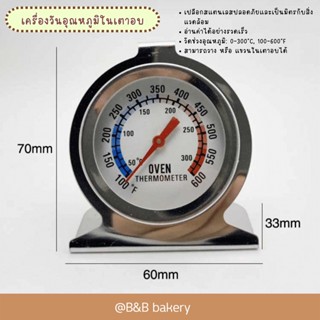 เครื่องวันอุณหภูมิในเตาอบ เทอโมมิเตอร์วัดอุณหภูมิในเตาอบ