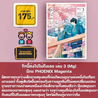 (พร้อมส่ง) รักนี้ส่งไปไม่ถึงเธอ เล่ม 1-3 (Mg) มิกะ PHOENIX Magenta