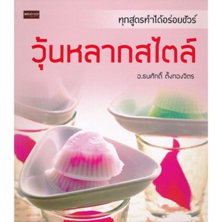 Bundanjai (หนังสือ) วุ้นหลากสไตล์