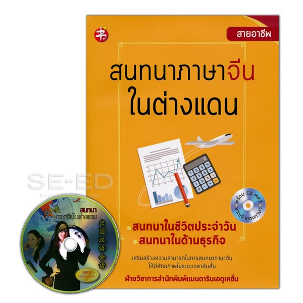 bundanjai-หนังสือ-สนทนาภาษาจีนในต่างแดน-cd-mp3