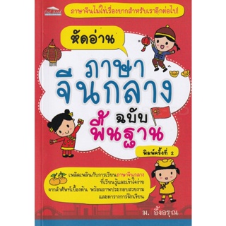 Bundanjai (หนังสือ) หัดอ่านภาษาจีนกลางฉบับพื้นฐาน