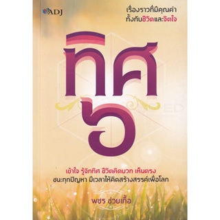 Bundanjai (หนังสือ) ทิศ 6 (8858757416795)