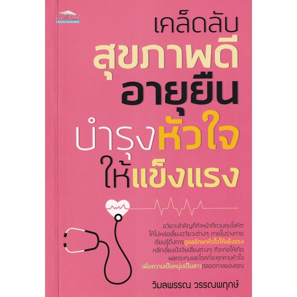 bundanjai-หนังสือ-เคล็ดลับสุขภาพดี-อายุยืน-บำรุงหัวใจให้แข็งแรง