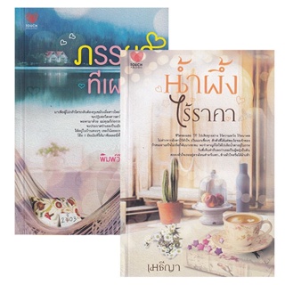 Bundanjai (หนังสือ) นิยายรักอินเลิฟ ยกกำลังสอง No.6 (น้ำผึ้งไร้ราคา+ภรรยาทีเผลอ) (Book Set : 2 เล่ม)