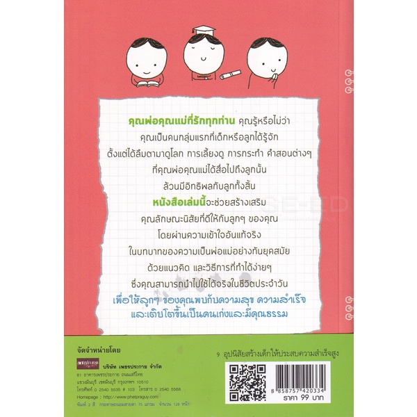 bundanjai-หนังสือ-9-อุปนิสัยสร้างเด็กให้ประสบความสำเร็จสูง