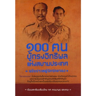 Bundanjai (หนังสือ) 100 ฅน ผู้ทรงอิทธิพลแห่งสยามประเทศ ฉบับปราชญ์นักปกครอง