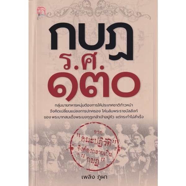 bundanjai-หนังสือ-กบฏ-ร-ศ-130