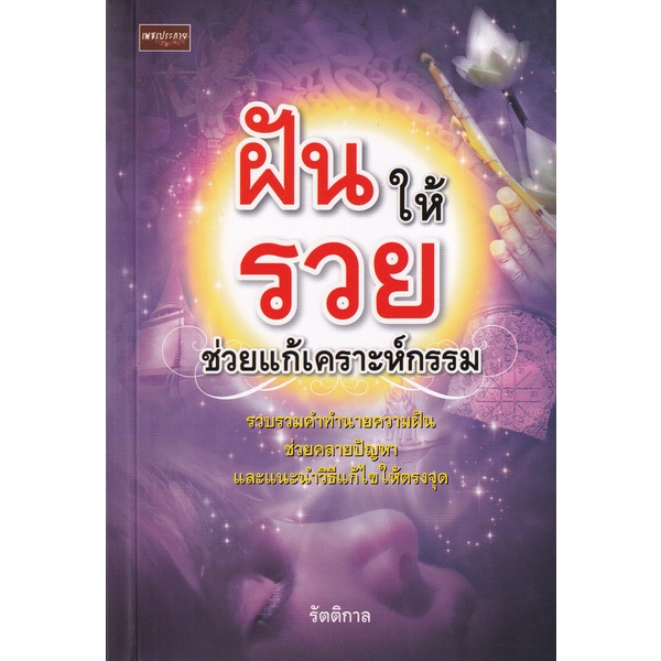 bundanjai-หนังสือ-ฝันให้รวยช่วยแก้เคราะห์กรรม