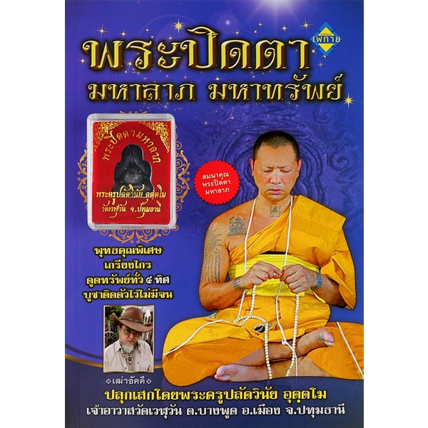 bundanjai-หนังสือ-พระปิดตามหาลาภ-มหาทรัพย์-พระปิดตา