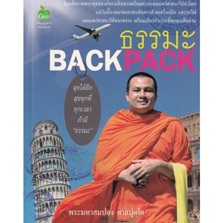 Bundanjai (หนังสือ) ธรรมะ Backpack