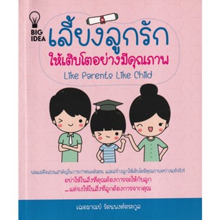 Bundanjai (หนังสือ) เลี้ยงลูกรักให้เติบโตอย่างมีคุณภาพ