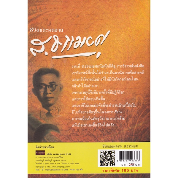 bundanjai-หนังสือ-ชีวิตและผลงาน-ส-ธรรมยศ