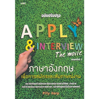 Bundanjai (หนังสือ) Apply &amp; Interview The Movie ภาษาอังกฤษเพื่อการสมัครและสัมภาษณ์งาน