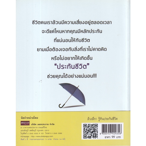 bundanjai-หนังสือการบริหารและลงทุน-ล้วงลึก-รู้ทันประกันชีวิต