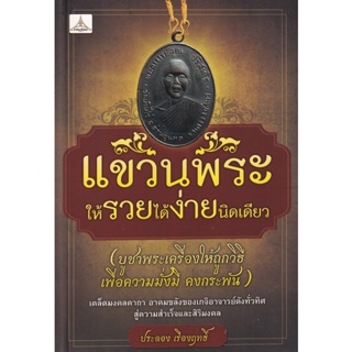 Bundanjai (หนังสือ) แขวนพระให้รวยได้ง่ายนิดเดียว