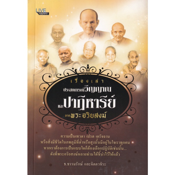 bundanjai-หนังสือ-เรื่องเล่าประสบการณ์วิญญาณ-และปาฏิหาริย์จากพระอริยสงฆ์