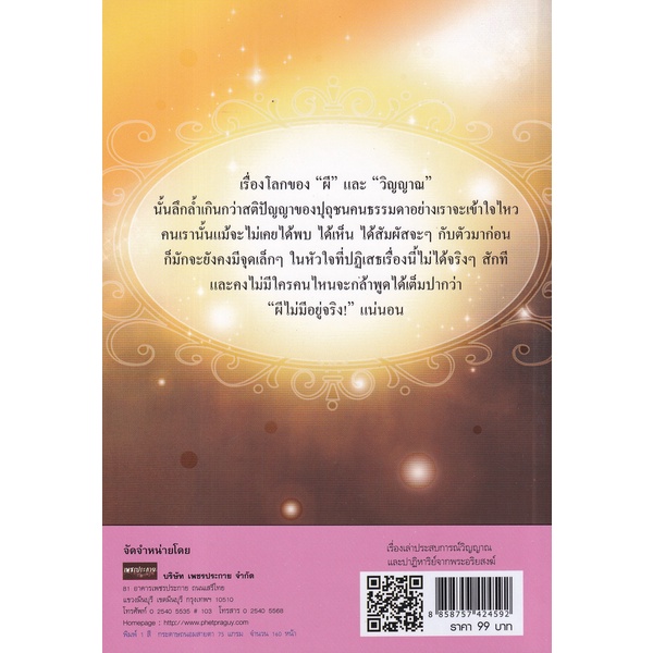 bundanjai-หนังสือ-เรื่องเล่าประสบการณ์วิญญาณ-และปาฏิหาริย์จากพระอริยสงฆ์