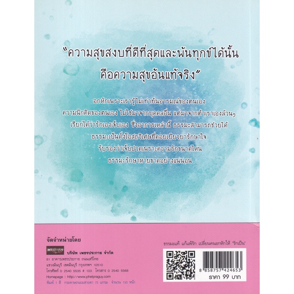 bundanjai-หนังสือ-ธรรมะแท้-แก้แพ้รัก-เปลี่ยนคนอกหักให้-รักเป็น