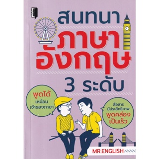 Bundanjai (หนังสือ) สนทนาภาษาอังกฤษ 3 ระดับ