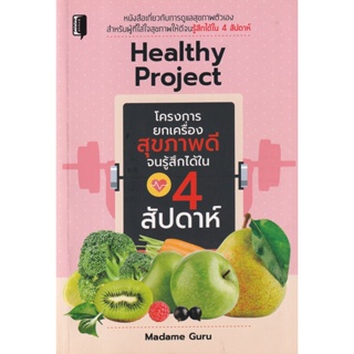 Bundanjai (หนังสือ) Healthy Project โครงการยกเครื่องสุขภาพจนรู้สึกได้ใน 4 สัปดาห์