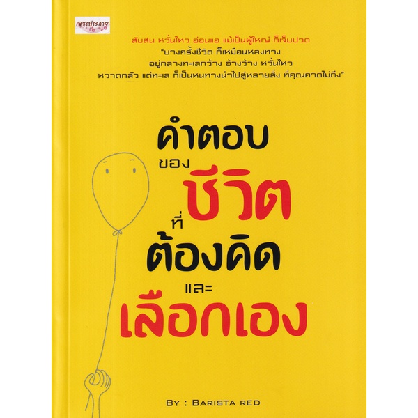 bundanjai-หนังสือ-คำตอบของชีวิต-ที่ต้องคิดและเลือกเอง