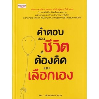 Bundanjai (หนังสือพัฒนาตนเอง) คำตอบของชีวิต ที่ต้องคิดและเลือกเอง