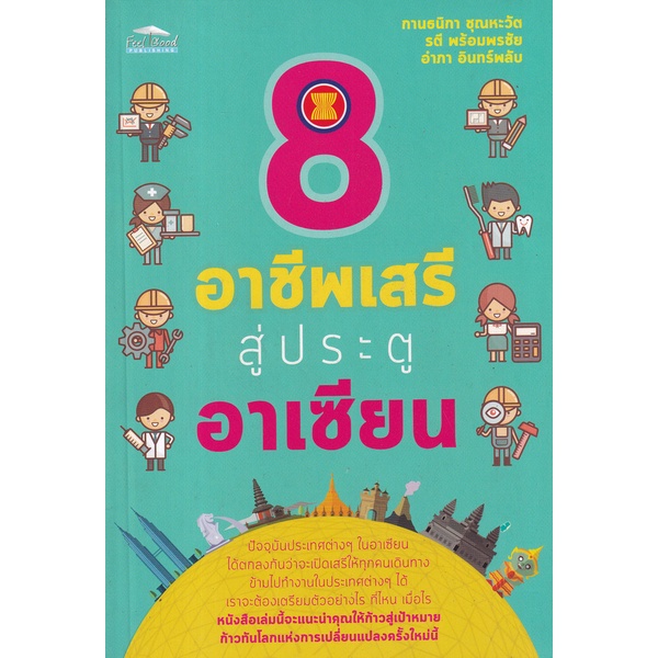 bundanjai-หนังสือ-8-อาชีพเสรีสู่ประตูอาเซียน