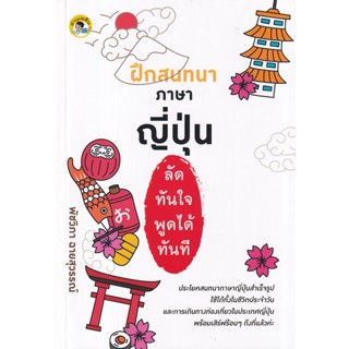 Bundanjai (หนังสือ) ฝึกสนทนาภาษาญี่ปุ่นลัดทันใจ พูดได้ทันที