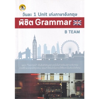 Bundanjai (หนังสือ) วันละ 1 Unit เก่งภาษาอังกฤษพิชิต Grammar