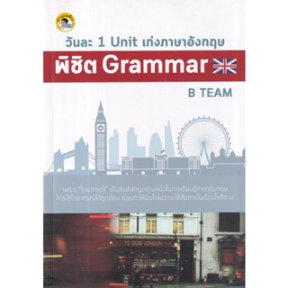 Bundanjai (หนังสือ) วันละ 1 Unit เก่งภาษาอังกฤษพิชิต Grammar