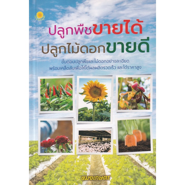 bundanjai-หนังสือ-ปลูกพืชขายได้-ปลูกไม้ดอกขายดี