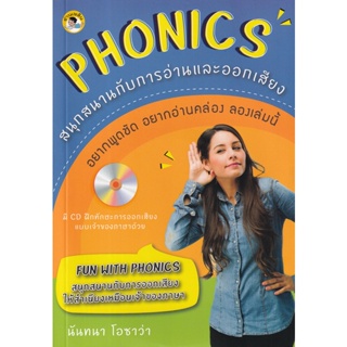 Bundanjai (หนังสือ) Phonics สนุกสนานกับการอ่านและออกเสียง +CD